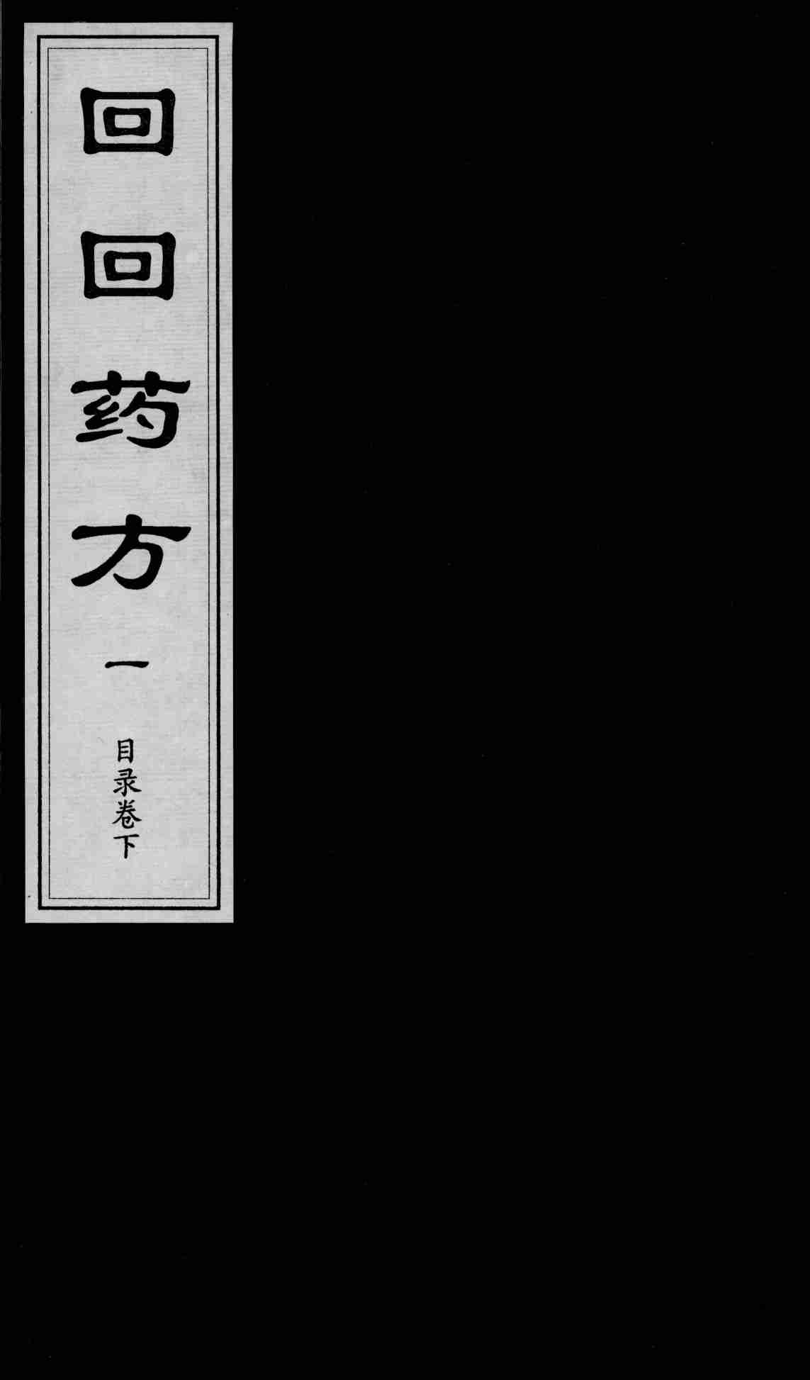 回回药方叙论  目录  卷下